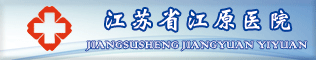 江蘇省江原醫(yī)院