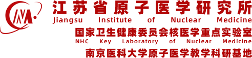 江蘇省原子醫(yī)學研究所