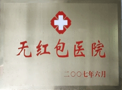 無紅包醫(yī)院
