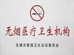 無煙衛(wèi)生機構